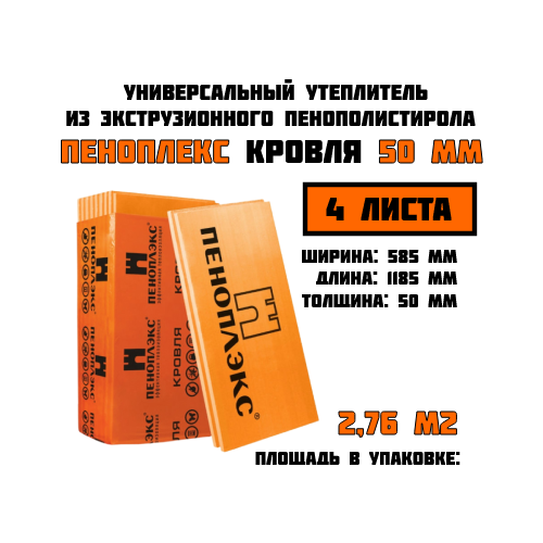 Пеноплэкс 50мм кровля 50х585х1185 (6 плит) 4,14 м2 универсальный утеплитель из экструзионного пенополистирола