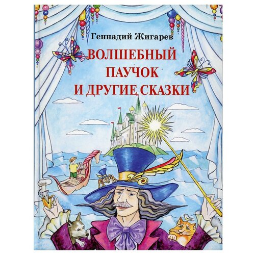 Волшебный паучок и другие сказки волшебный паучок и другие сказки