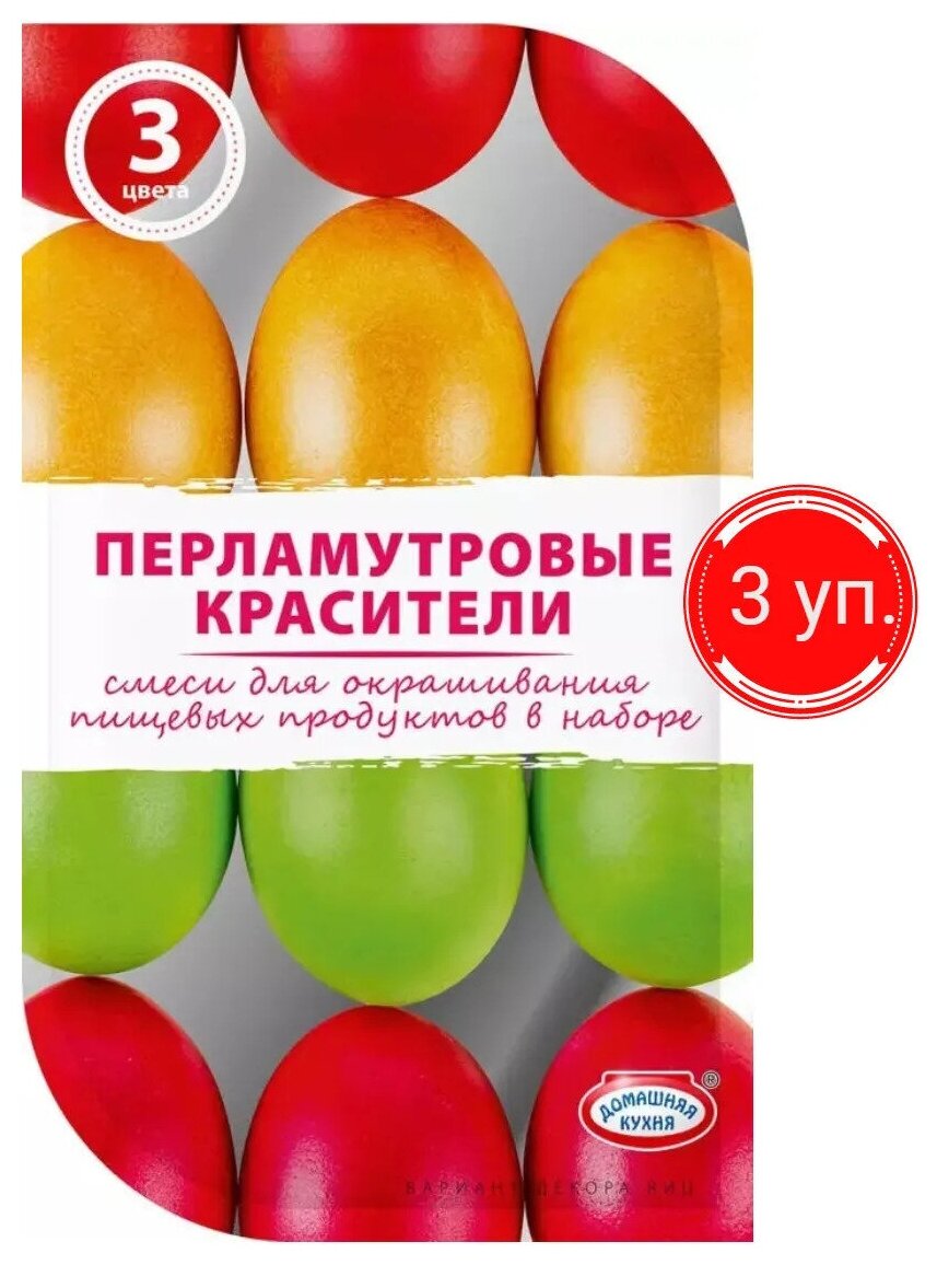 Пасхальный набор красителей для декорирования яиц ("Перламутровые красители") 3 цвета: "Золотая", "Зелёная", "Бордовая" (3 упаковки)