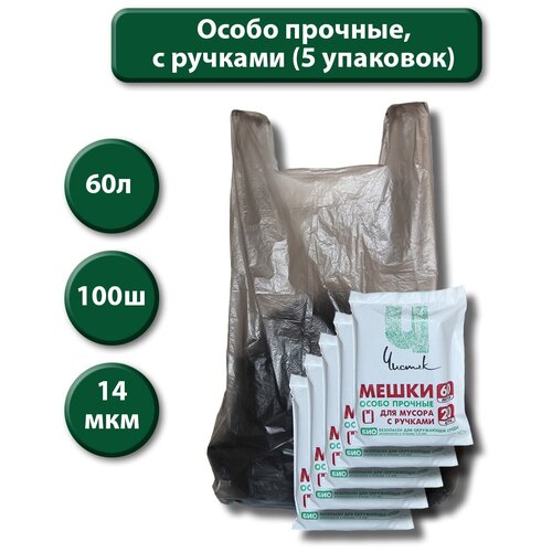 Пакеты для мусора, мешки для мусора c ручками особо прочные 60 литров, 5 упаковок по 20 шт. (итого 100 шт.)