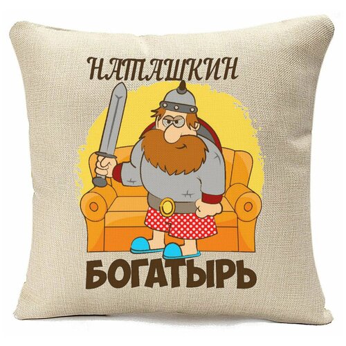 фото Подушка бежевая coolpodarok богатырь наташкин,бежевый