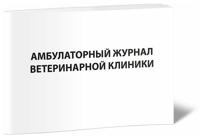 Амбулаторный журнал ветеринарной клиники, 60 стр, 1 журнал, А4 - ЦентрМаг