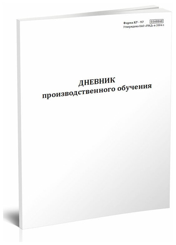 Дневник производственного обучения (Форма КУ-97), 60 стр, 1 журнал, А4 - ЦентрМаг