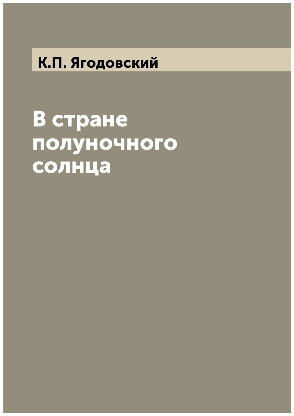 Книга В стране полуночного солнца - фото №1