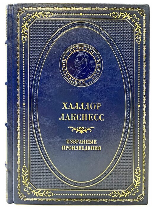 Халлдор Лакснесс - Избранные произведения. Подарочная книга в кожаном переплёте