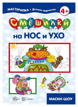 Смешилки на нос и ухо. Для детей 5-7 лет - фото №1