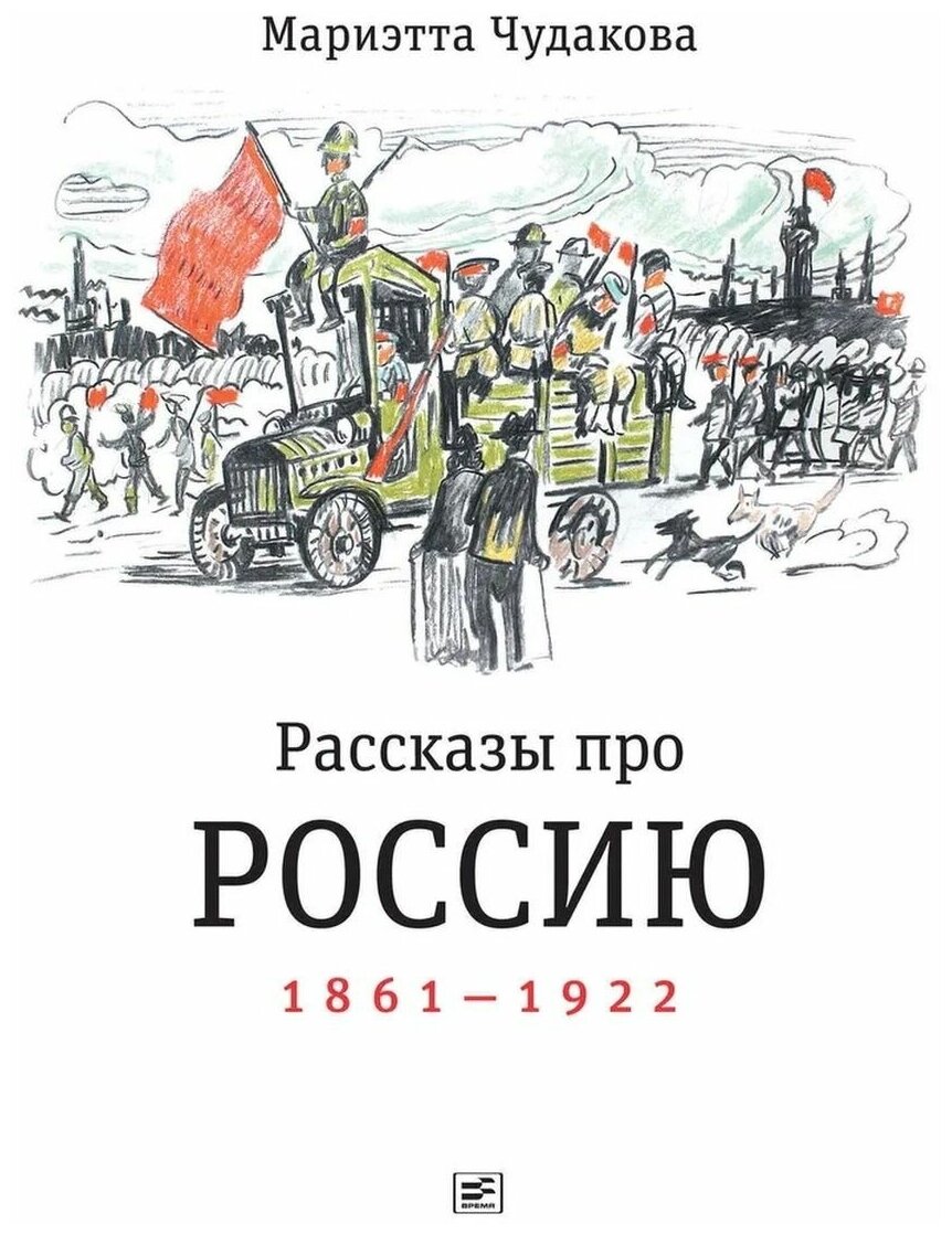 Рассказы про Россию. 1861-1922. Книжка для чтения. Мариэтта Чудакова