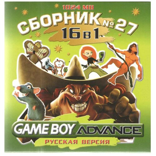 16в1 Сборник 27: Ч.Паук3/Драйвер3/Ким Посибл3/Аватар/фифа/Рататуй/Тарзан GBA рус.верс. 1024М