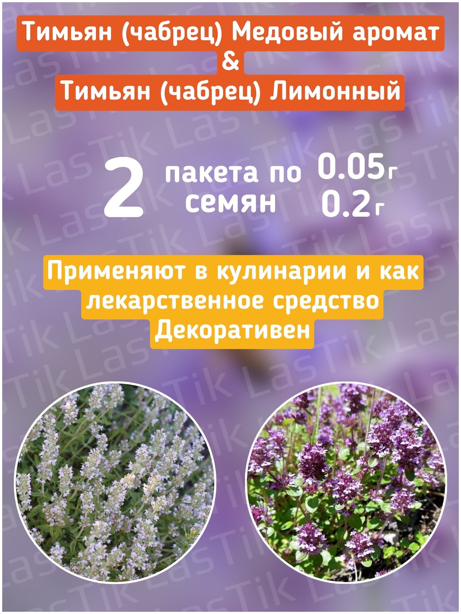 Тимьян (чабрец) Медовый аромат и лимонный аромат 2 пакета по 0.05г и 0.2г