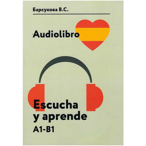 фото Барсукова в. с. аудиокнига. audiolibro. escucha y aprende: учебное пособие. (книга + 1cd) кду