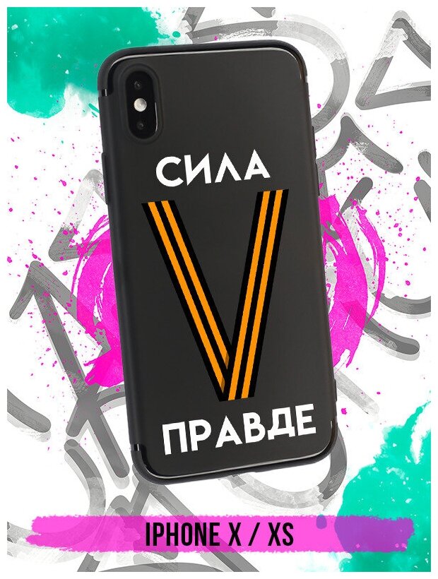 Силиконовый чехол Буква V георгиевская лента с надписью для iPhone X / на Айфон Х