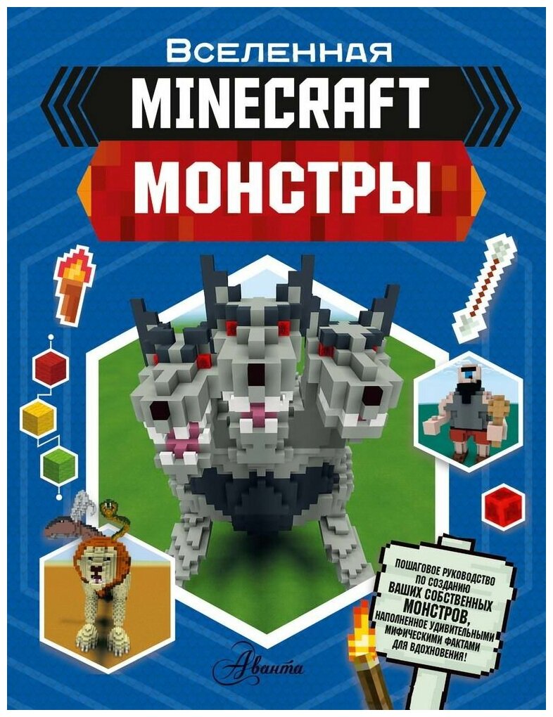 Книга АСТ Minecraft. Монстры