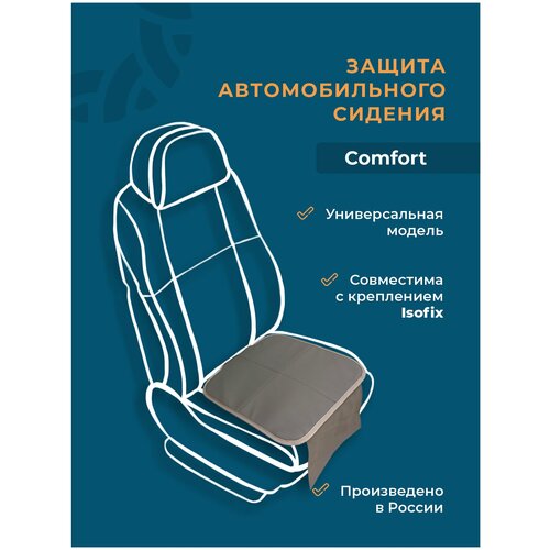 Защита плотная автомобильного сидения коврик под детское автокресло Comfort