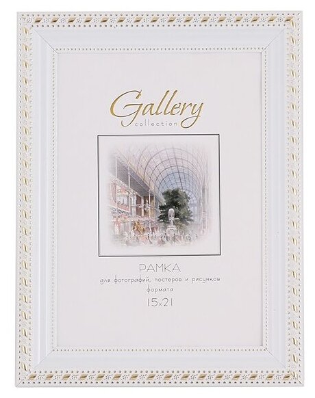Фоторамка Gallery 15x21 (А5) пластик белый 642968-6, с пластиком