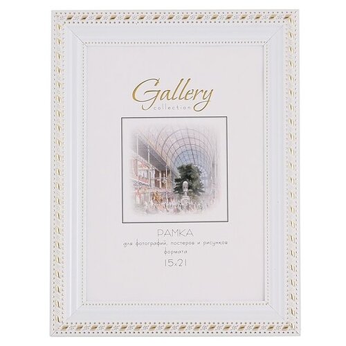 Фоторамка Gallery 15х21 см, 642968-6, белый