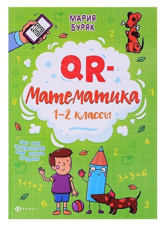 QR-математика: 1-2 классы дп