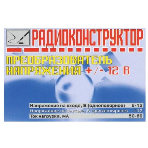 Радиоконструктор для сборки Преобразователь напряжения +/-12 В (Ф) преобразователь напряжения 24 12в сонар пн 15t ток до 15а