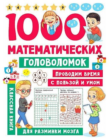 Валентина Геннадьевна Дмитриева. 1000 математических головоломок