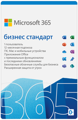 Microsoft 365 бизнес стандарт, только лицензия, мультиязычный, пользователей: 1, устройств: 15, кол-во лицензий: 1, срок действия: 12 мес., электронный ключ