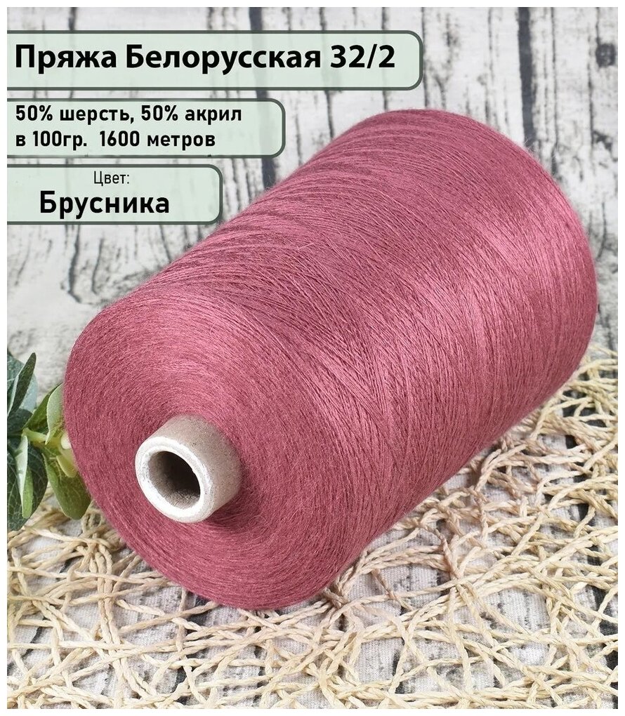 Пряжа для машинного и ручного вязания "Брусника" 50/50 шерсть/акрил, 1600 м/100 г