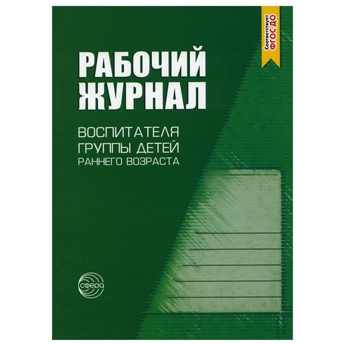 Рабочий журнал воспитателя группы детей раннего возраста