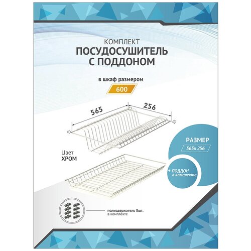 Комплект посудосушилки в базу 600 мм с поддоном хром 565х256мм