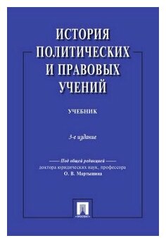 История политических и правовых учений. 3-е издание. Учебник