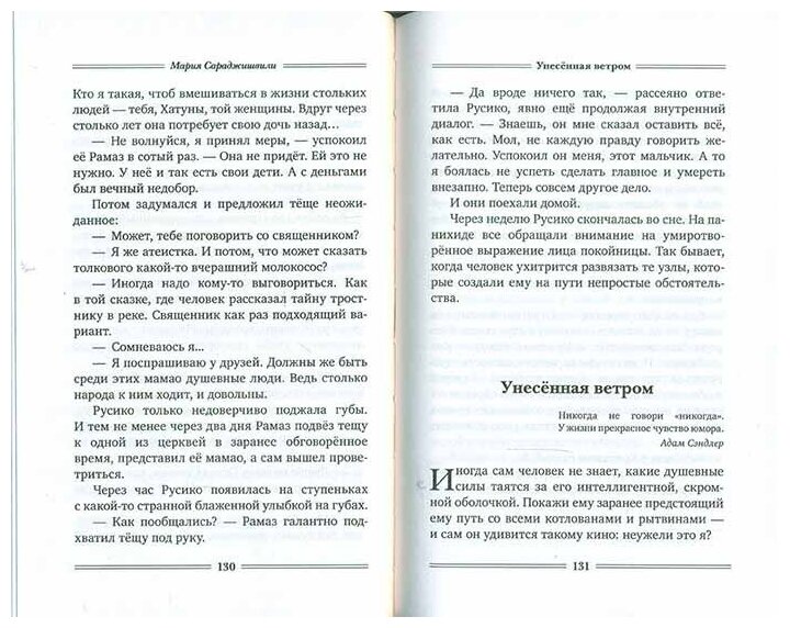 Доля Евы. Рассказы (Сараджишвили Мария Георгиевна, Есаулова Елена) - фото №14