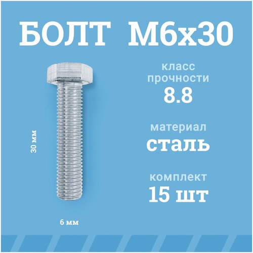 Болты Мир Крепежа М6х30 мм, DIN 933/ГОСТ 7798, класс прочности - 8.8, цинк, 15 шт.