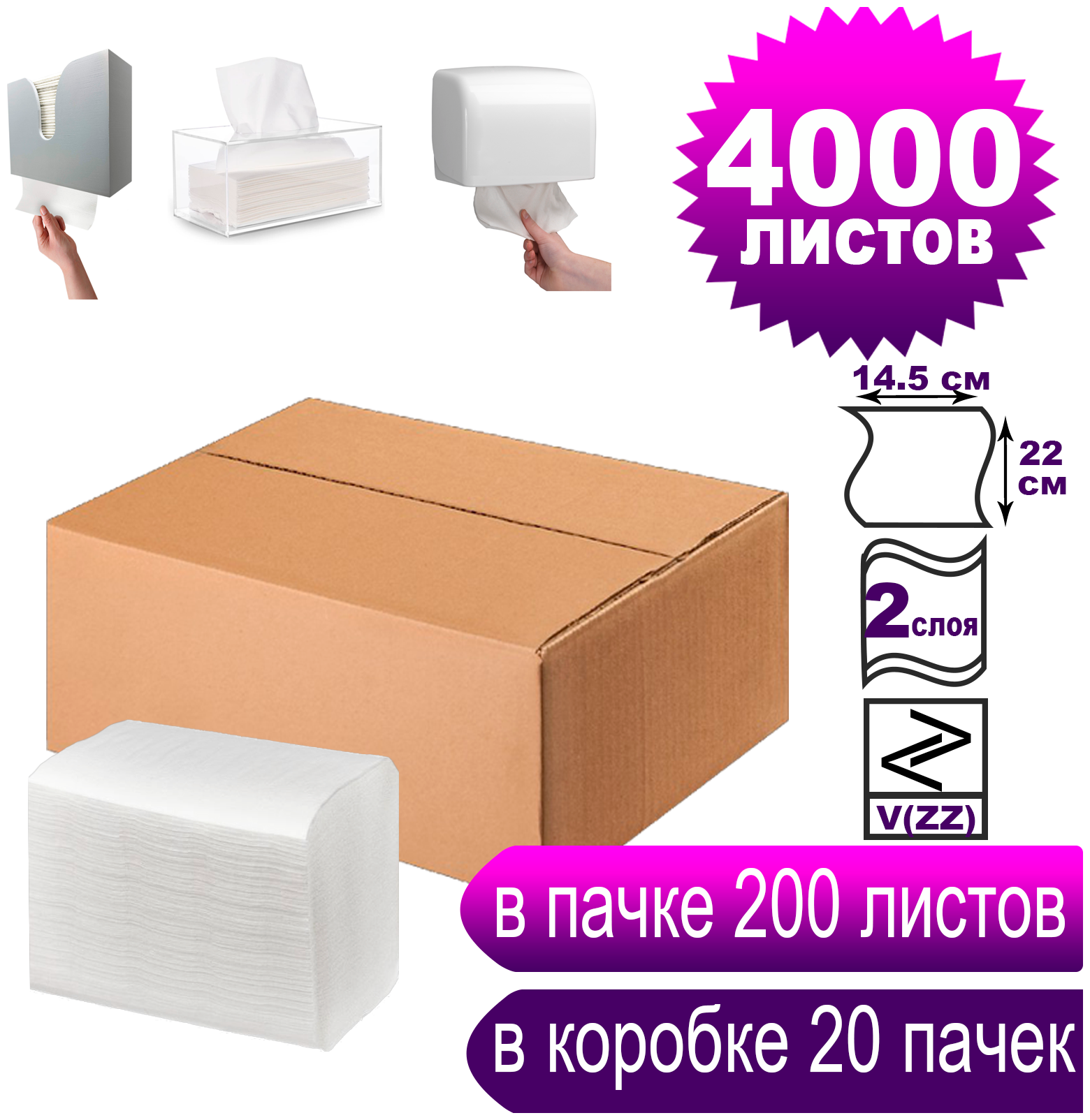 Салфетки бумажные для диспенсера V(ZZ) сложения двухслойные белые 4000 листов/размер 22 *14,5 см/ 20 пачек в коробке/в пачке по 200 л/ система H4
