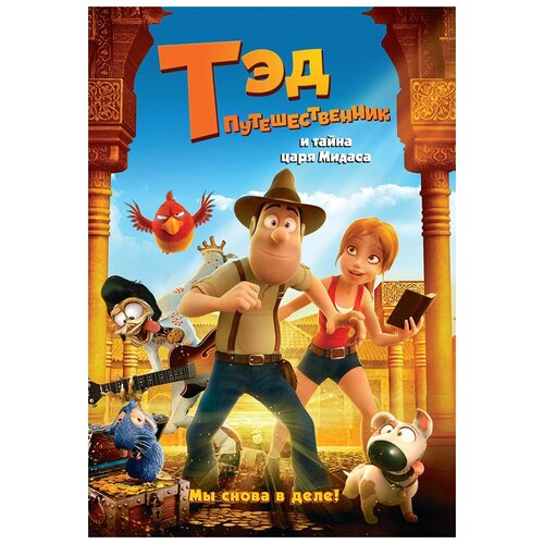 Тэд-путешественник и тайна царя Мидаса (DVD) хиллс тэд утёнок и гусёнок