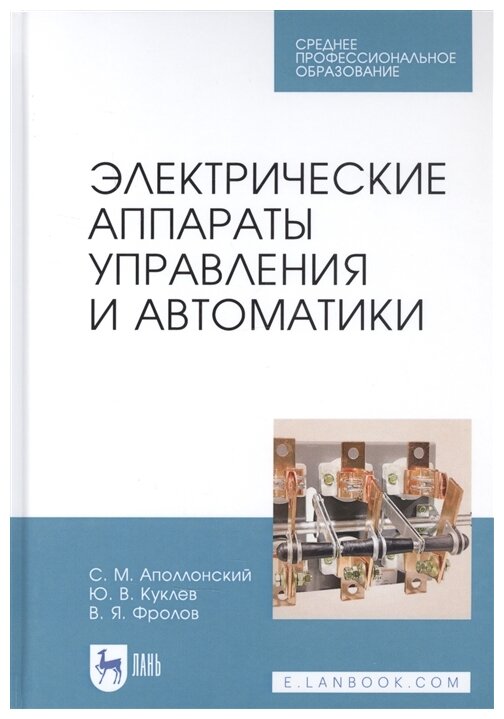 Электрические аппараты управления и автоматики.СПО - фото №1