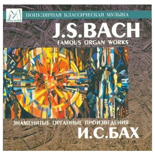 И. С. БАХ. Знаменитые органные произведения. Сергей Цацорин, Орган bach keyboard partitas n 3 5 bwv 827 828 829 amadis cd чехия компакт диск 1шт бах