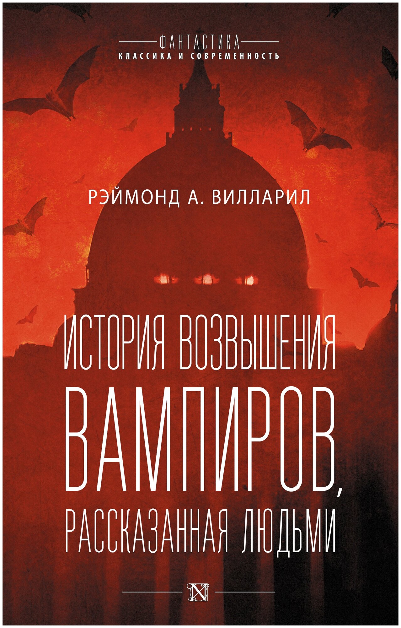 История возвышения вампиров, рассказанная людьми Вилларил Р.