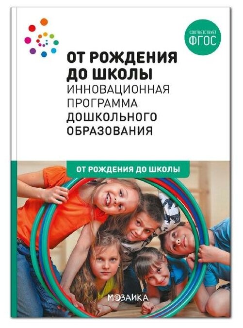 От рождения до школы. Инновационная программа дошкольного образования (6-ое издание)