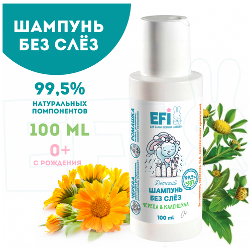 Шампунь без слез, EFI