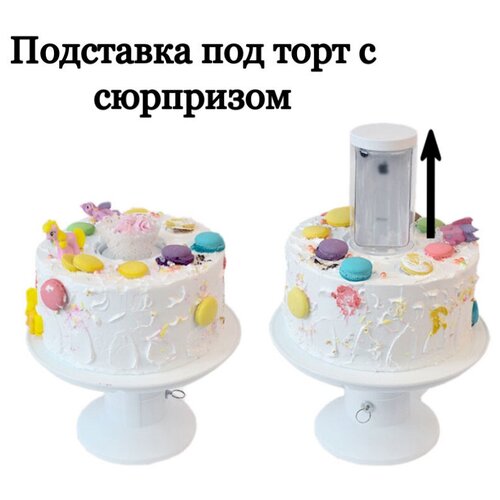 Тортовница, Подставка под торт с сюрпризом, Двухъярусная, Блюдо-этажерка, торт сюрприз, подставка под торт и кексы