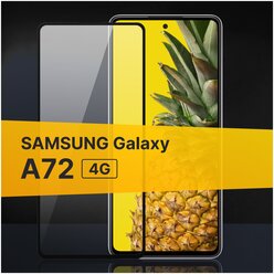 Полноэкранное защитное стекло для Samsung Galaxy A72 4G / Стекло для Самсунг Галакси А72 4 Джи /