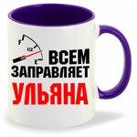 Именная Всем заправляет Ульяна - изображение