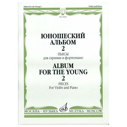 16692МИ Юношеский альбом. Вып. 2. Пьесы для скрипки и фортепиано, Издательство «Музыка»