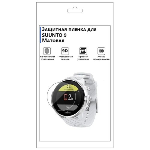 Гидрогелевая пленка для смарт-часов SUUNTO 9 матовая, не стекло, защитная.