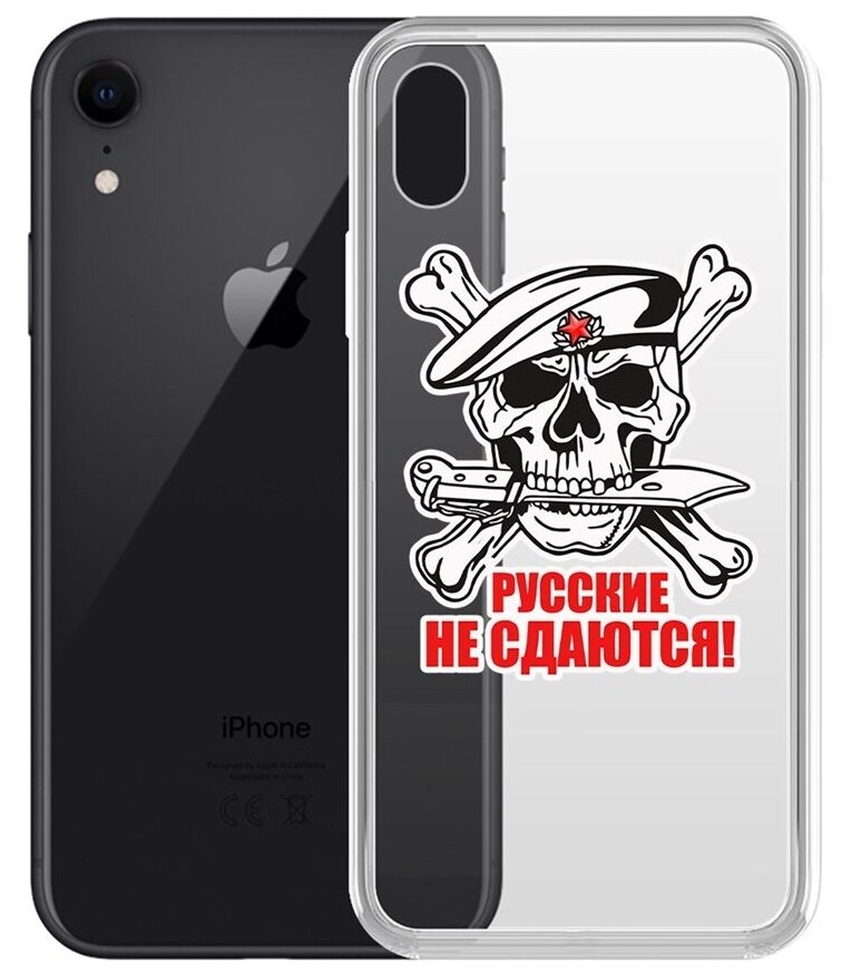 Чехол-накладка Krutoff Clear Case Русские не сдаются для iPhone XR