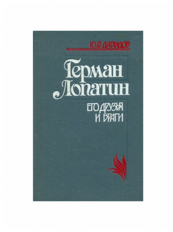 Герман Лопатин. Его друзья и враги