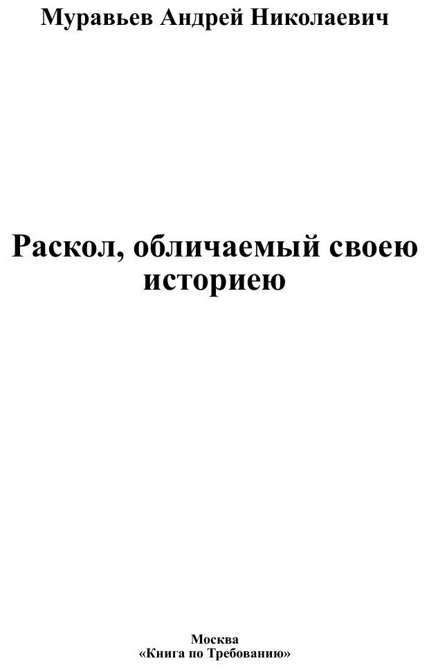 Книга Раскол, обличаемый своею историею - фото №3