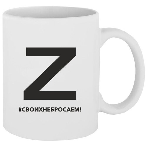 Белая кружка Стандарт с принтом / кружка с рисунком / кружка Своих не бросаем / кружка с буквой Z