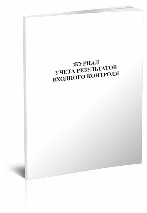 Журнал учета результатов входного контроля (ГОСТ 24297-2013), 60 стр, 1 журнал, А4 - ЦентрМаг