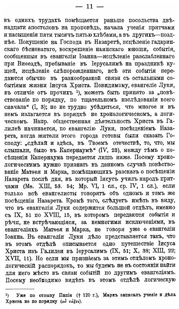 Книга Жизнь и Учение Христа. Часть 1 - фото №8