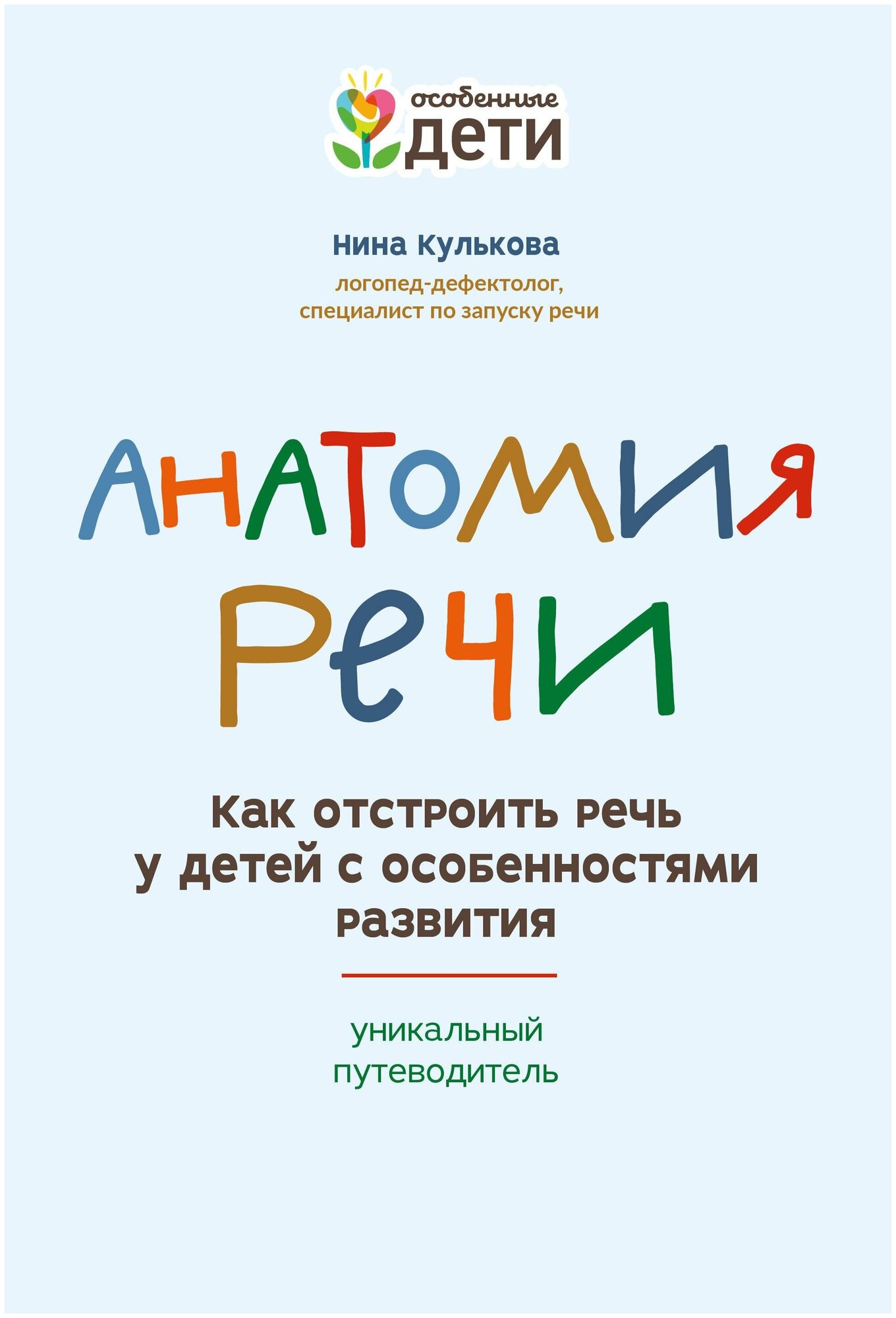 Анатомия речи. Как отстроить речь у детей с особенностями в развитии. Уникальный путеводитель - фото №1