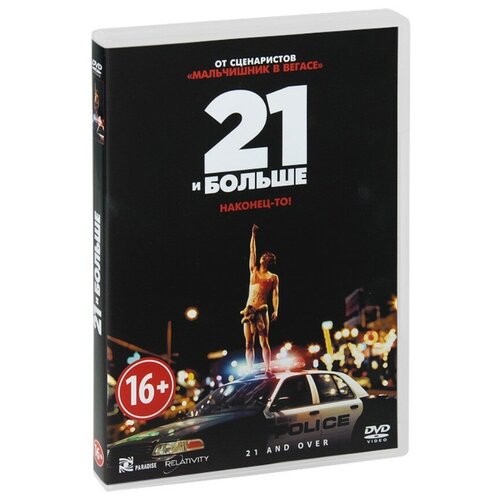 21 и больше (региональное издание) (DVD)