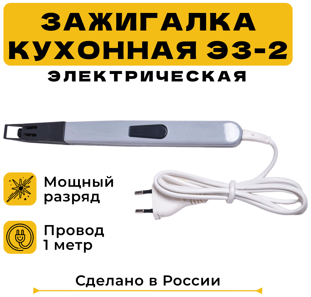 Зажигалка кухонная электрическая от сети 220 в для газовых плит. ЭЗ-2 Чебоксары. 1 шт.